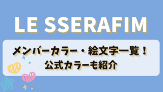LESSERAFIM(ルセラフィム)のメンバーカラー・絵文字一覧！公式カラーも紹介