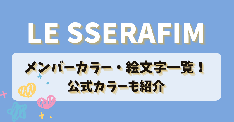 LESSERAFIM(ルセラフィム)のメンバーカラー・絵文字一覧！公式カラーも紹介