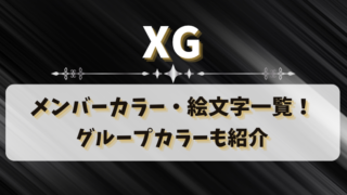 XGのメンバーカラー・絵文字一覧！グループカラーも紹介