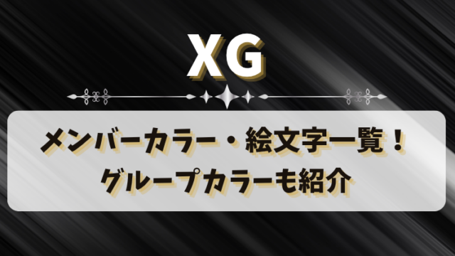 XGのメンバーカラー・絵文字一覧！グループカラーも紹介