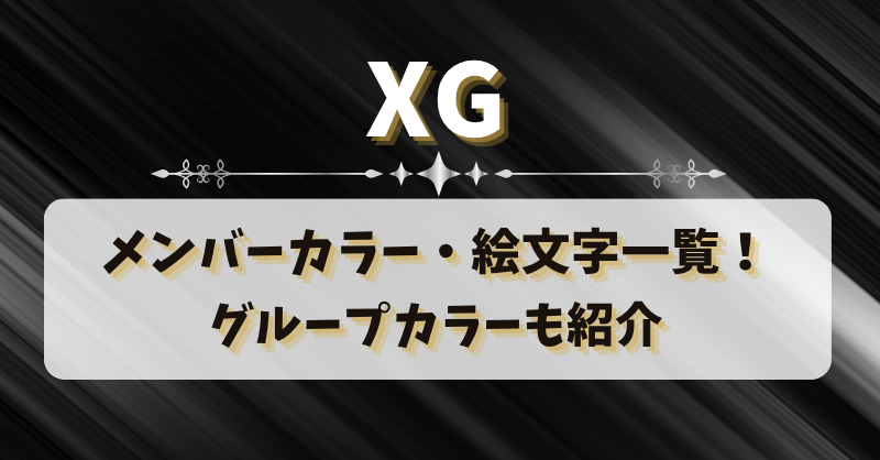 XGのメンバーカラー・絵文字一覧！グループカラーも紹介