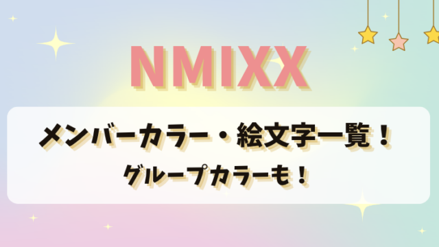NMIXX(エンミックス)のメンバーカラー・絵文字一覧！グループカラーも！