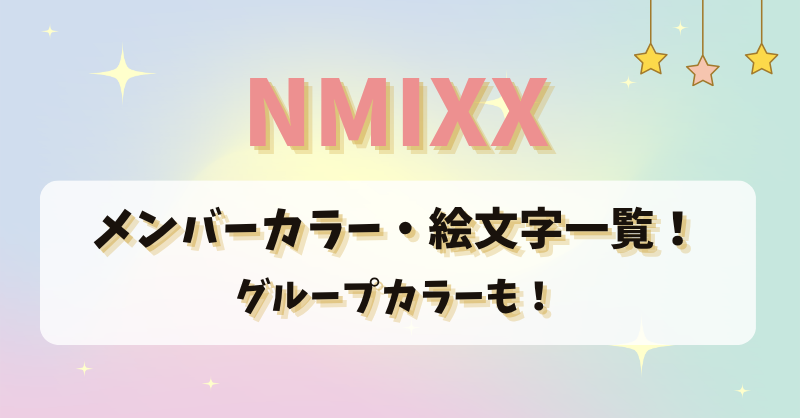 NMIXX(エンミックス)のメンバーカラー・絵文字一覧！グループカラーも！